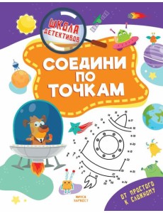 Соедини по точкам