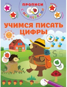 Учимся писать цифры