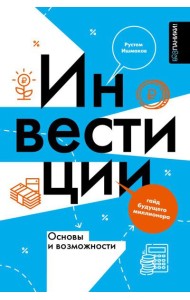 Инвестиции: основы и возможности. Гайд будущего миллионера
