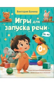 Игры для запуска речи. 0+