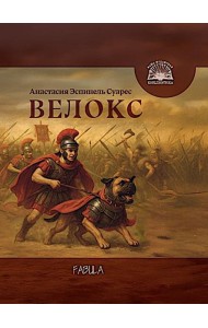 Велокс: историческое фэнтези