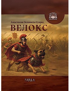 Велокс: историческое фэнтези