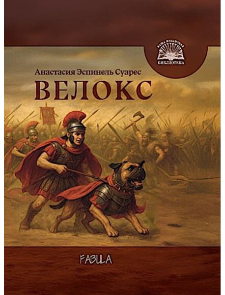 Велокс: историческое фэнтези