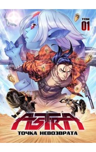 Астра. Т. 1: точка невозврата