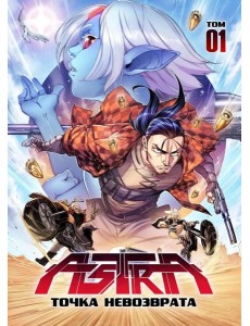 Астра. Т. 1: точка невозврата Астра. Т. 1: точка невозврата