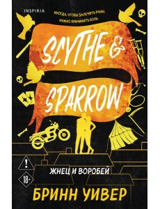 Жнец и Воробей