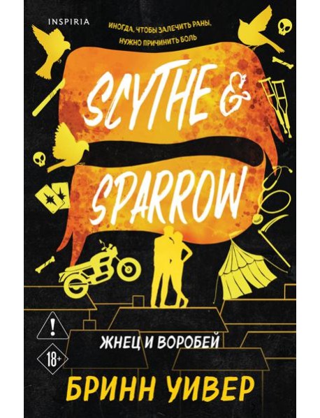 Жнец и Воробей
