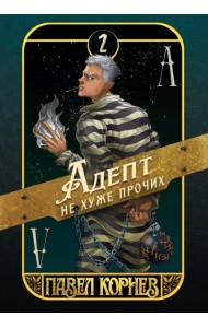 Адепт не хуже прочих