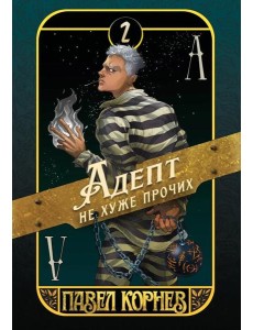Адепт не хуже прочих
