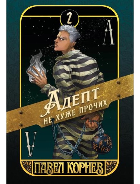 Адепт не хуже прочих