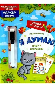 Я думаю, пишу и исправляю: многоразовая тетрадь+маркер