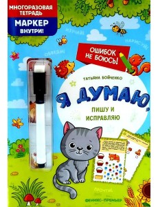 Я думаю, пишу и исправляю: многоразовая тетрадь+маркер