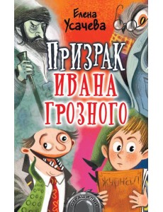 Призрак Ивана Грозного