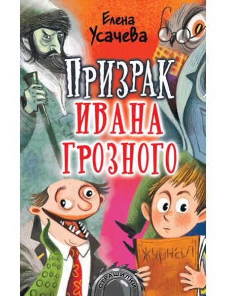Призрак Ивана Грозного
