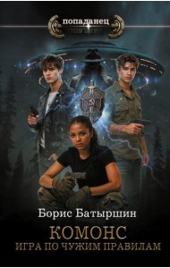 КОМОНС. Игра по чужим правилам: роман