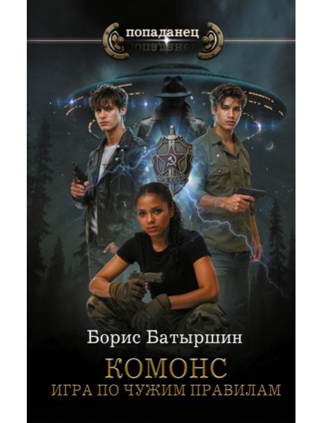 КОМОНС. Игра по чужим правилам: роман