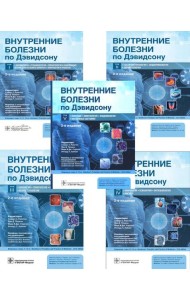 Внутренние болезни по Дэвидсону: В 5 т. (комплект)