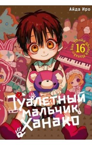 Туалетный мальчик Ханако. Т. 16: манга