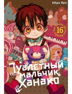 Туалетный мальчик Ханако. Т. 16: манга
