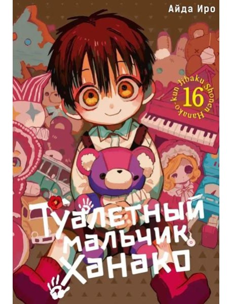 Туалетный мальчик Ханако. Т. 16: манга