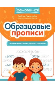 Образцовые прописи: смотрим внимательно, пишем старательно