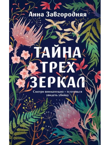 Тайна трех зеркал