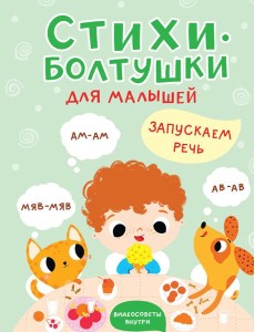 Стихи-болтушки Стихи-болтушки