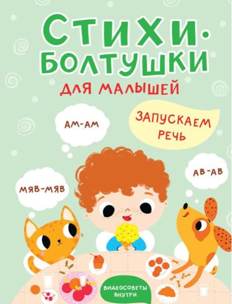 Стихи-болтушки