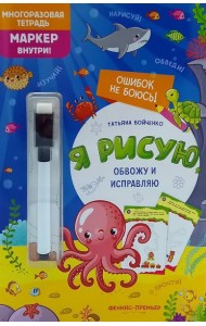 Я рисую, обвожу и исправляю: многоразовая тетрадь+маркер