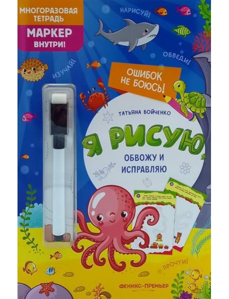 Я рисую, обвожу и исправляю: многоразовая тетрадь+маркер