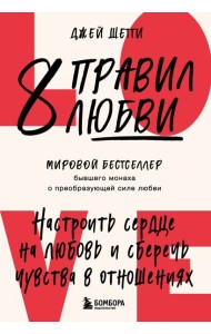 8 правил любви. Настроить сердце на любовь и сберечь чувства в отношениях