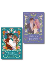Комплект из 2-х книг (Брак по расчету + Девушка из другой эпохи)