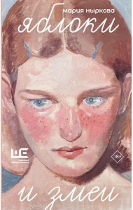 Яблоки и змеи: рассказы, эссе, очерки