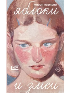 Яблоки и змеи: рассказы, эссе, очерки