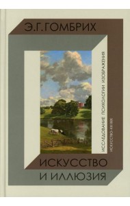 Искусство и иллюзия. Исследование психологии изображения