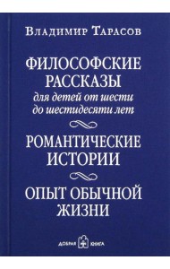 Философские рассказы для детей шести до шестидесяти лет. Романтические истории. Опыт обычной жизни. 6-е изд