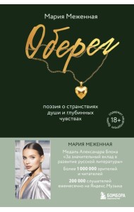 Оберег. Поэзия о странствиях души и глубинных чувствах
