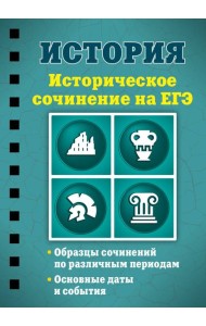 История. Историческое сочинение на ЕГЭ