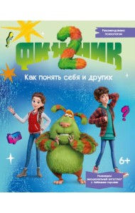 Финник 2. Как понять себя и других