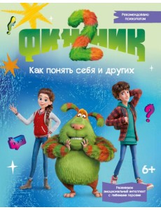 Финник 2. Как понять себя и других