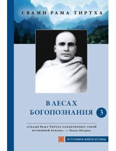 В лесах богопознания. Т. 3