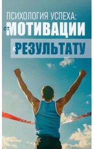 Психология успеха: от мотивации к результату