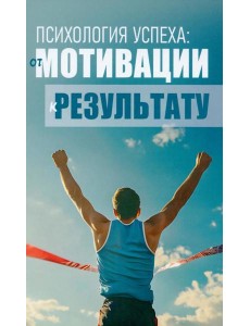 Психология успеха: от мотивации к результату