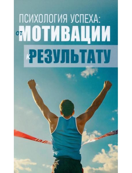 Психология успеха: от мотивации к результату