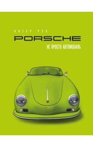 Porsche. Не просто автомобиль. Эксклюзивное издание