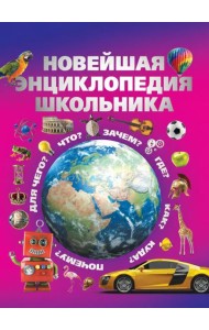 Новейшая энциклопедия школьника