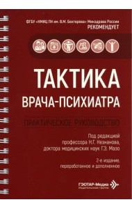 Тактика врача-психиатра: практическое руководство. 2-е изд., перераб. и доп