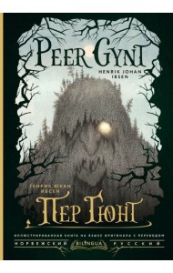 Пер Гюнт = Peer Gynt