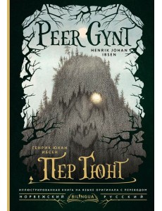 Пер Гюнт = Peer Gynt Пер Гюнт = Peer Gynt