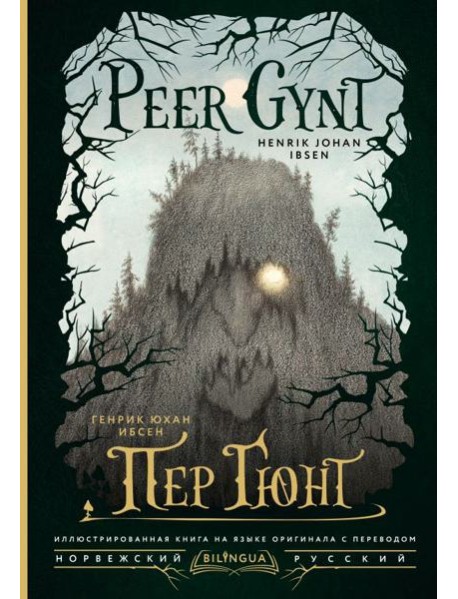 Пер Гюнт = Peer Gynt